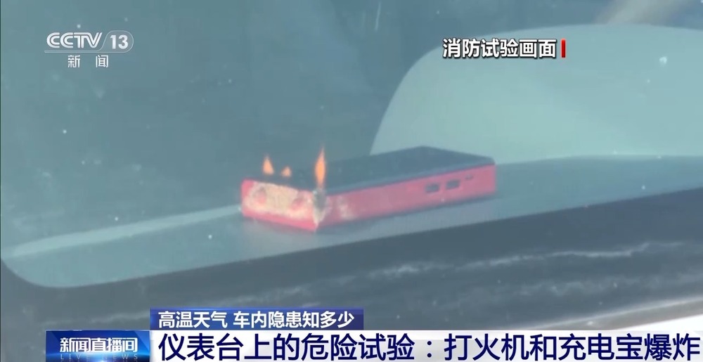 的这些“小物件”可能毁车伤人开元棋牌警惕！夏天随手放车里(图5)
