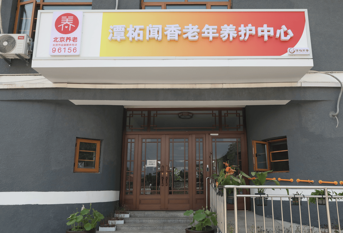 悦年华颐养中心（北京瀛海）靠谱收费标准价格表地址电话咨询汇总开元棋牌试玩【2026最新】北京失能失智临终关怀专业护理院(图10)